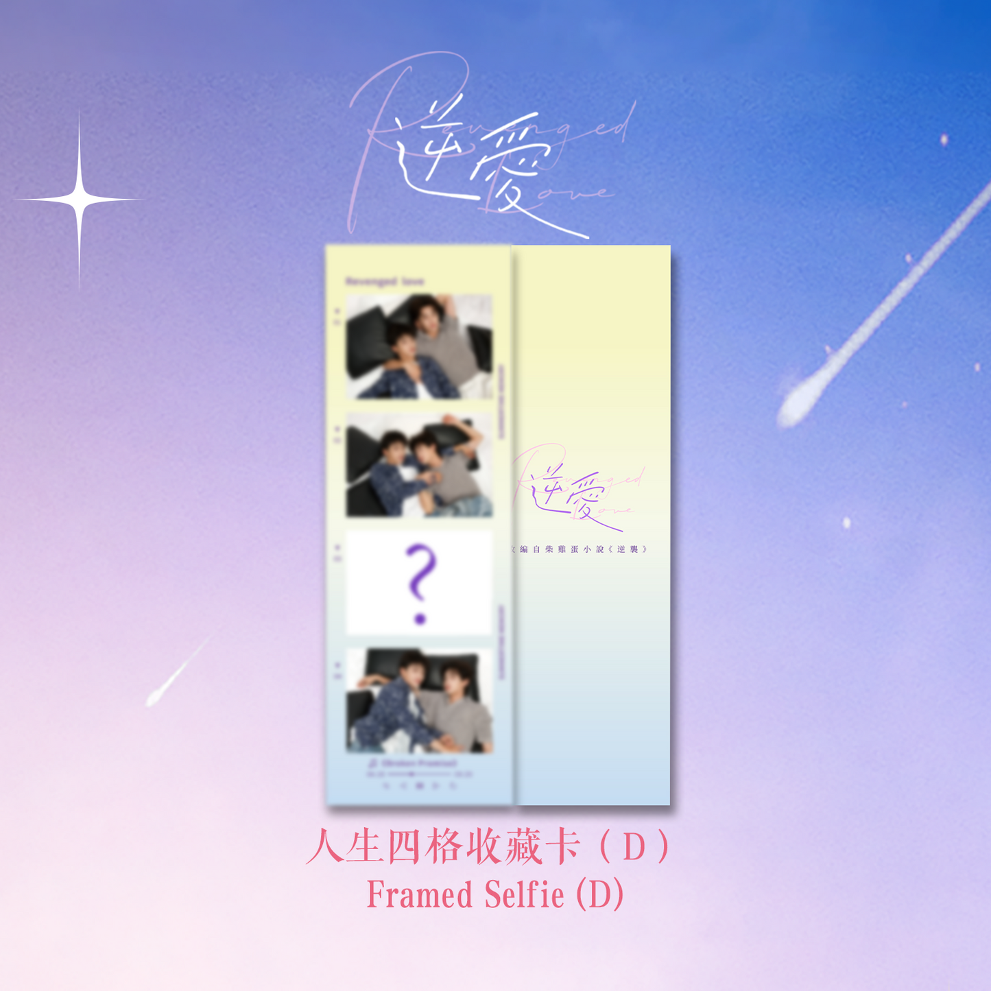 Framed Selfie 人生四格收藏卡（全6種）