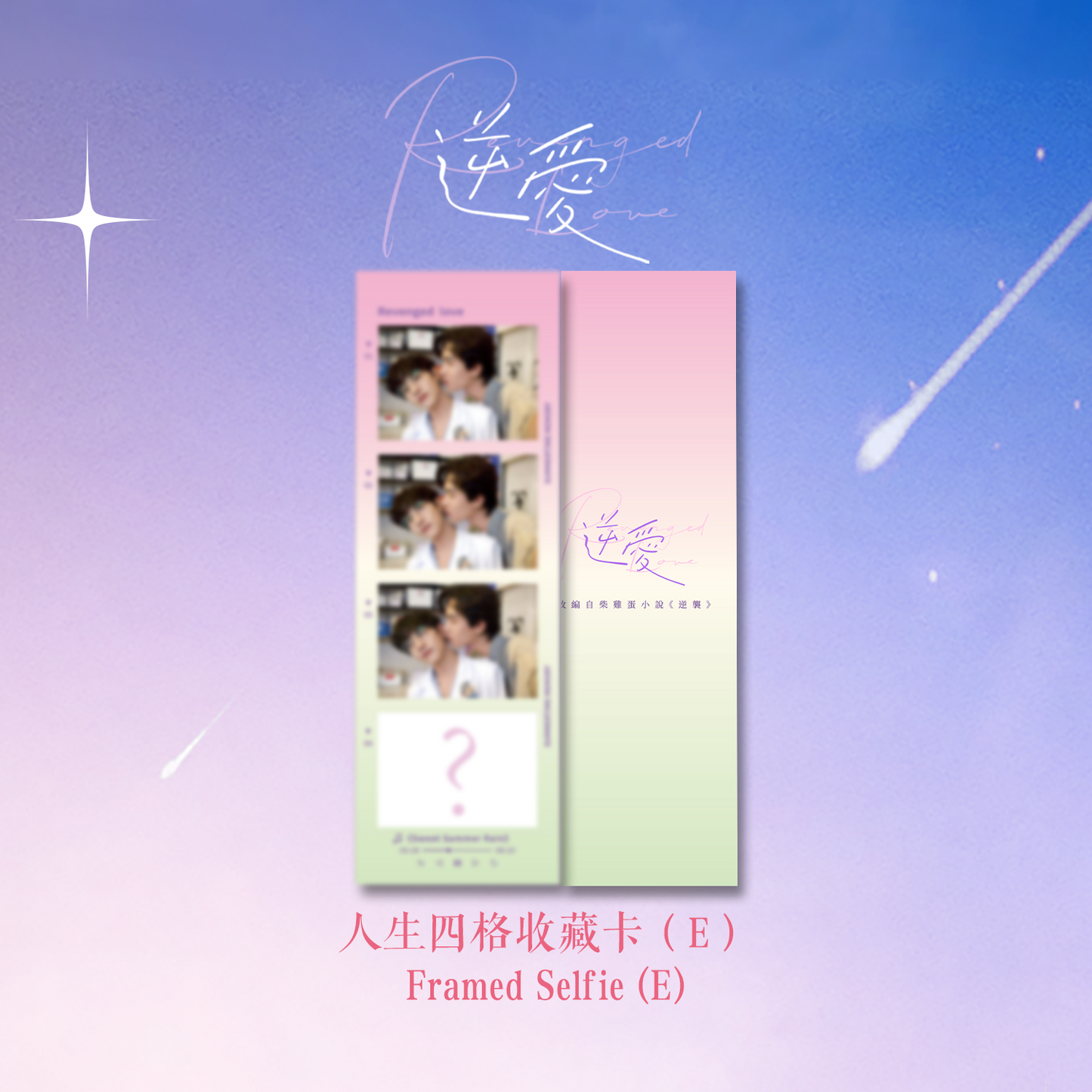 Framed Selfie 人生四格收藏卡（全6種）