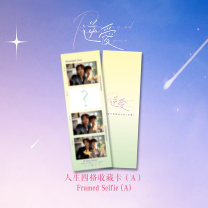 Framed Selfie 人生四格收藏卡（全6種）